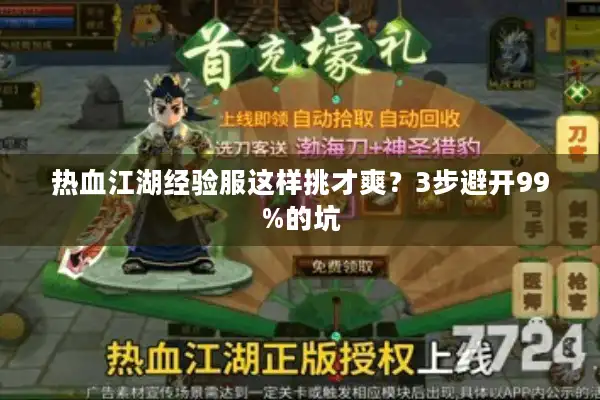 热血江湖经验服这样挑才爽?3步避开99%的坑 热血江湖经验服这样挑才爽?3步避开99%的坑