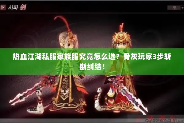 热血江湖私服家族服究竟怎么选?骨灰玩家3步斩断纠结! 热血江湖私服家族服究竟怎么选?骨灰玩家3步斩断纠结!