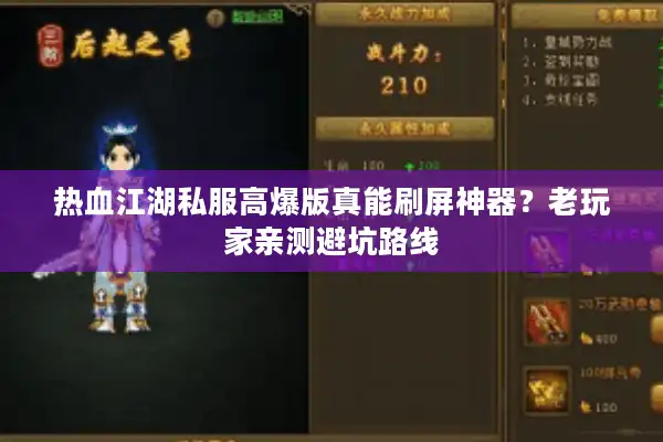 热血江湖私服高爆版真能刷屏神器？老玩家亲测避坑路线