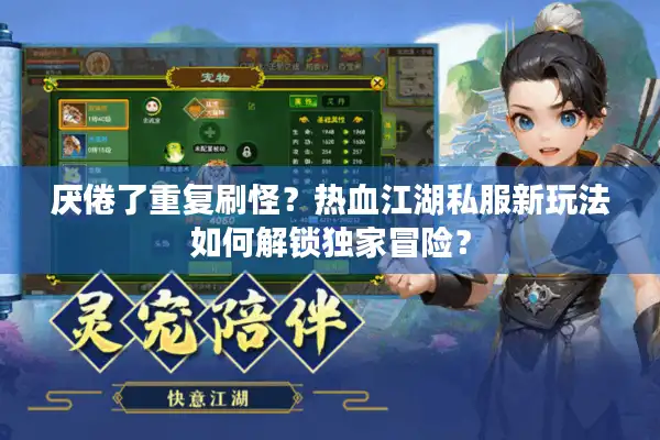 厌倦了重复刷怪？热血江湖私服新玩法如何解锁独家冒险？