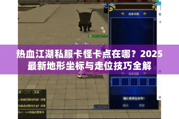 热血江湖私服卡怪卡点在哪？2025最新地形坐标与走位技巧全解