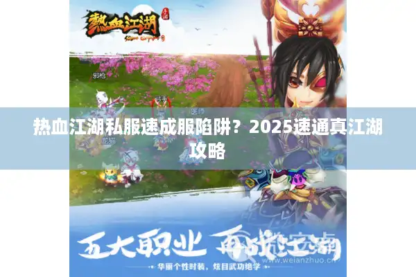 热血江湖私服速成服陷阱？2025速通真江湖攻略