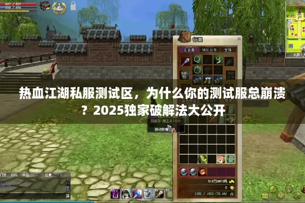 热血江湖私服测试区,为什么你的测试服总崩溃?2025独家破解法大公开 热血江湖私服测试区,为什么你的测试服总崩溃?2025独家破解法大公开