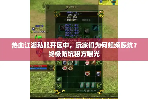 热血江湖私服开区中,玩家们为何频频踩坑?终极防坑秘方曝光 热血江湖私服开区中,玩家们为何频频踩坑?终极防坑秘方曝光