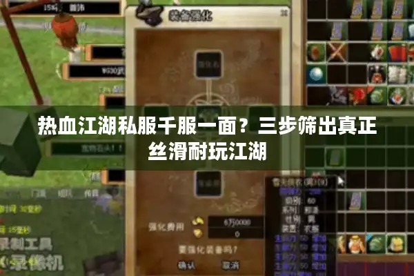 热血江湖私服千服一面?三步筛出真正丝滑耐玩江湖 热血江湖私服千服一面?三步筛出真正丝滑耐玩江湖