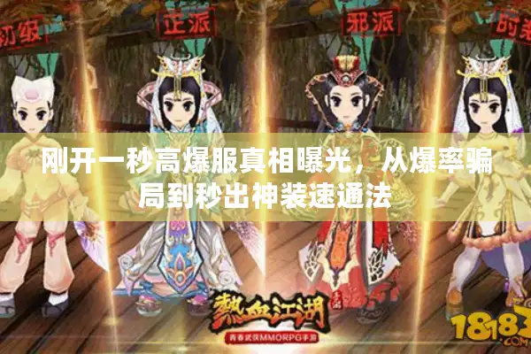 刚开一秒高爆服真相曝光，从爆率骗局到秒出神装速通法