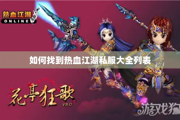 如何找到热血江湖私服大全列表 如何找到热血江湖私服大全列表