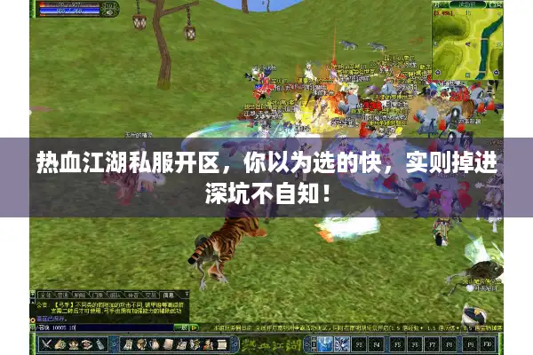 热血江湖私服开区,你以为选的快,实则掉进深坑不自知! 热血江湖私服开区,你以为选的快,实则掉进深坑不自知!