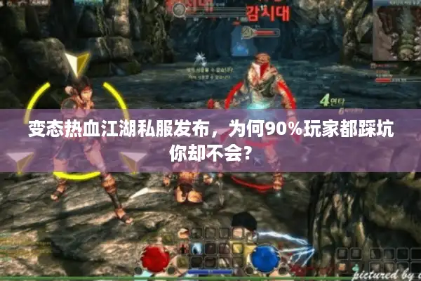 变态热血江湖私服发布，为何90%玩家都踩坑你却不会？