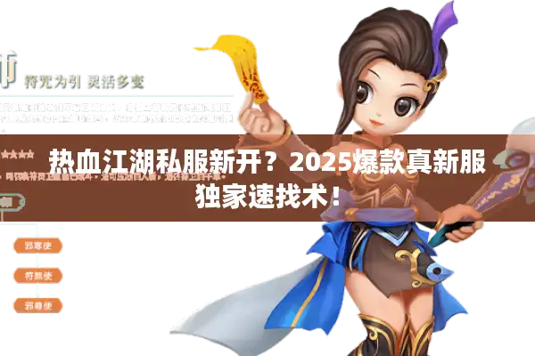 热血江湖私服新开？2025爆款真新服独家速找术！