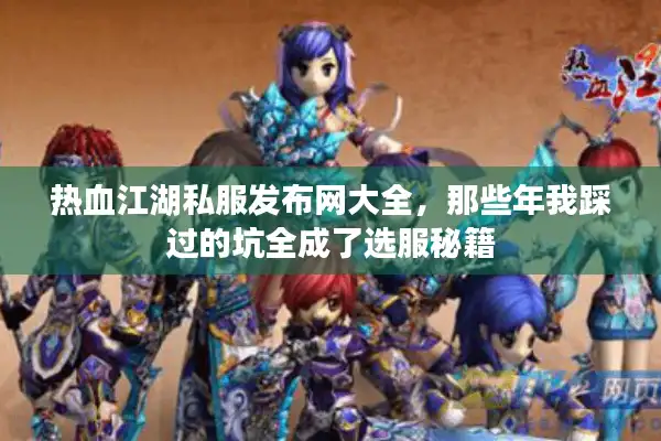 热血江湖私服发布网大全，那些年我踩过的坑全成了选服秘籍