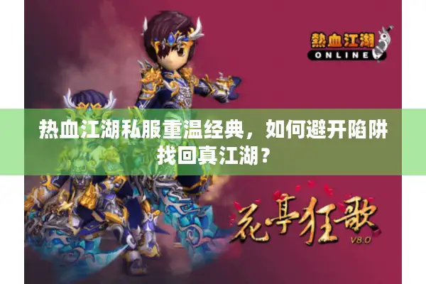热血江湖私服重温经典，如何避开陷阱找回真江湖？