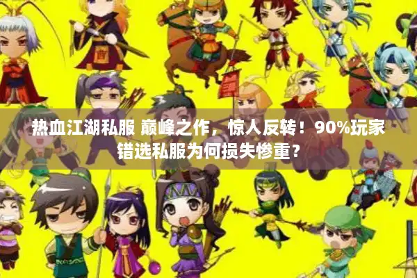 热血江湖私服 巅峰之作，惊人反转！90%玩家错选私服为何损失惨重？
