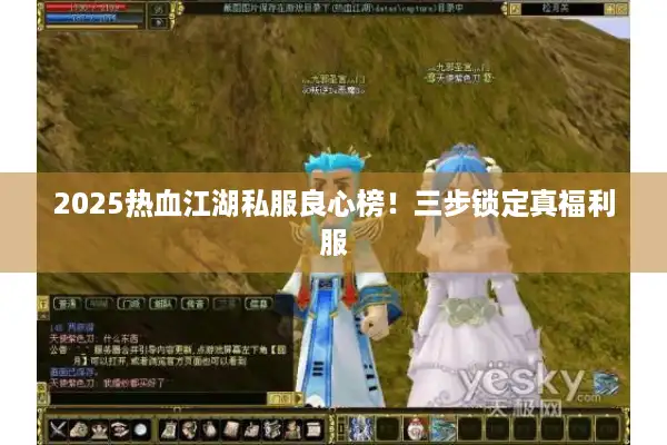 2025热血江湖私服良心榜！三步锁定真福利服