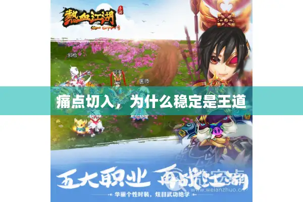 痛点切入，为什么稳定是王道