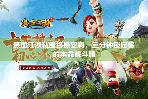 热血江湖私服终极安利,三分钟锁定你的本命战斗服 热血江湖私服终极安利,三分钟锁定你的本命战斗服