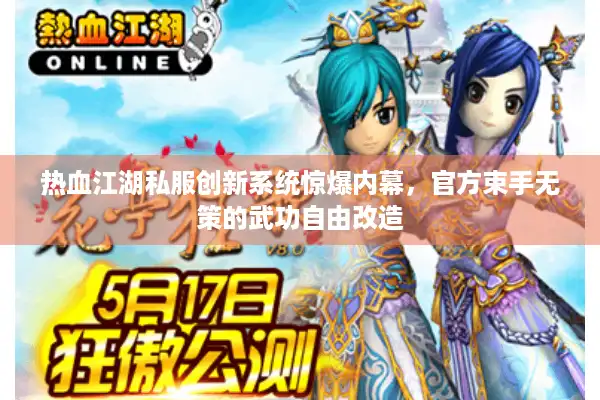 热血江湖私服创新系统惊爆内幕,官方束手无策的武功自由改造 热血江湖私服创新系统惊爆内幕,官方束手无策的武功自由改造