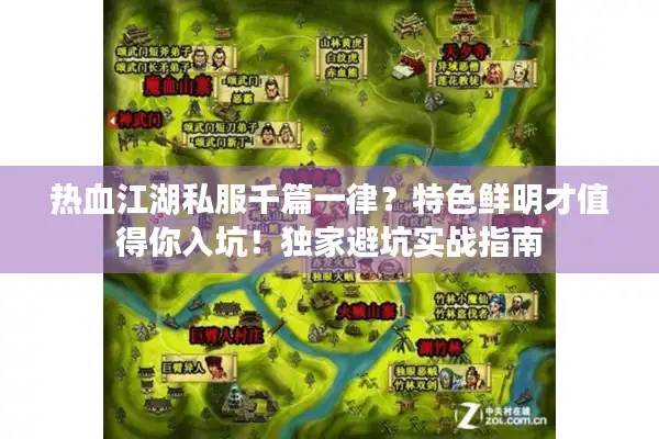 热血江湖私服千篇一律？特色鲜明才值得你入坑！独家避坑实战指南
