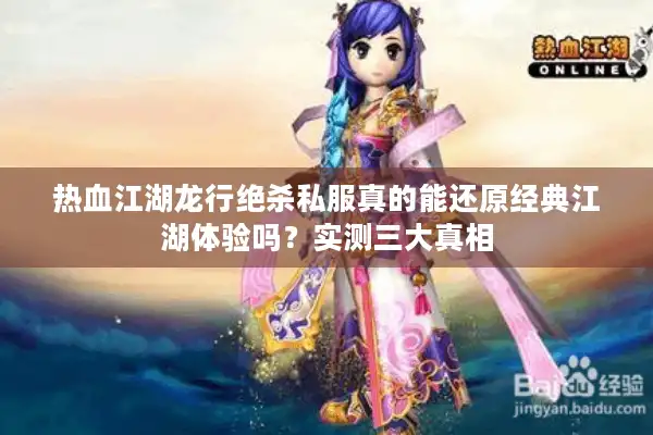 热血江湖龙行绝杀私服真的能还原经典江湖体验吗?实测三大真相 热血江湖龙行绝杀私服真的能还原经典江湖体验吗?实测三大真相