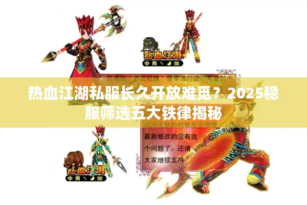 热血江湖私服长久开放难觅?2025稳服筛选五大铁律揭秘 热血江湖私服长久开放难觅?2025稳服筛选五大铁律揭秘