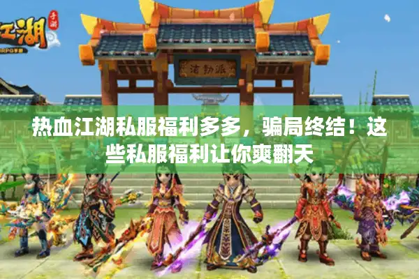 热血江湖私服福利多多,骗局终结!这些私服福利让你爽翻天 热血江湖私服福利多多,骗局终结!这些私服福利让你爽翻天