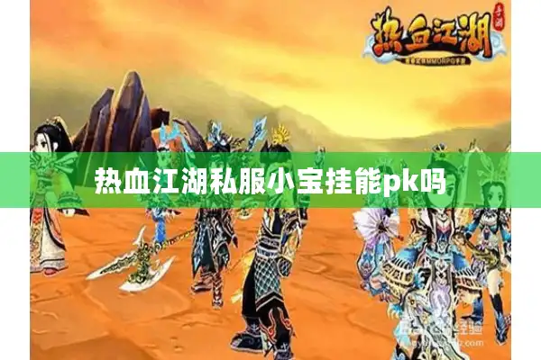 热血江湖私服小宝挂能pk吗 热血江湖私服小宝挂能pk吗