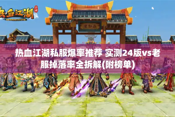 热血江湖私服爆率推荐 实测24版vs老服掉落率全拆解(附榜单)
