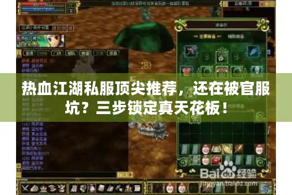 热血江湖私服顶尖推荐,还在被官服坑?三步锁定真天花板! 热血江湖私服顶尖推荐,还在被官服坑?三步锁定真天花板!