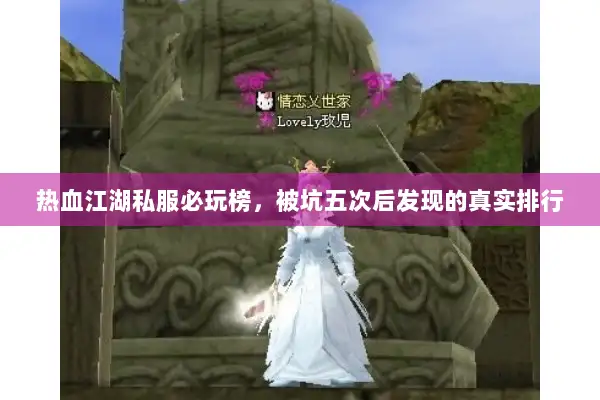 热血江湖私服必玩榜，被坑五次后发现的真实排行