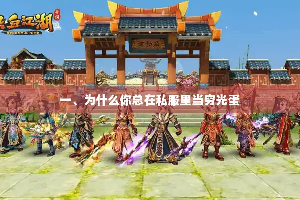 一、为什么你总在私服里当穷光蛋