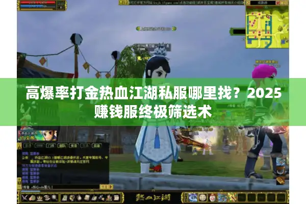 高爆率打金热血江湖私服哪里找？2025赚钱服终极筛选术