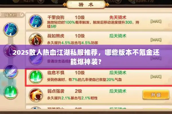 2025散人热血江湖私服推荐，哪些版本不氪金还能爆神装？