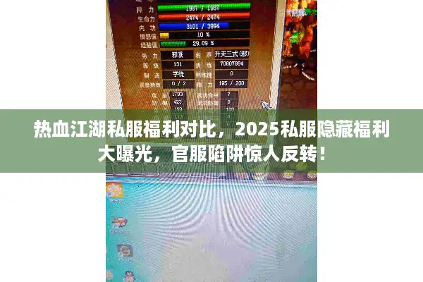 热血江湖私服福利对比,2025私服隐藏福利大曝光,官服陷阱惊人反转! 热血江湖私服福利对比,2025私服隐藏福利大曝光,官服陷阱惊人反转!