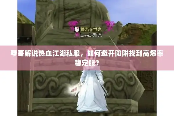 琴哥解说热血江湖私服，如何避开陷阱找到高爆率稳定服？