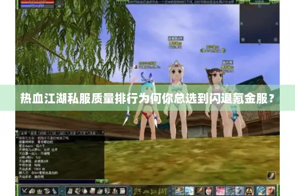 热血江湖私服质量排行为何你总选到闪退氪金服？