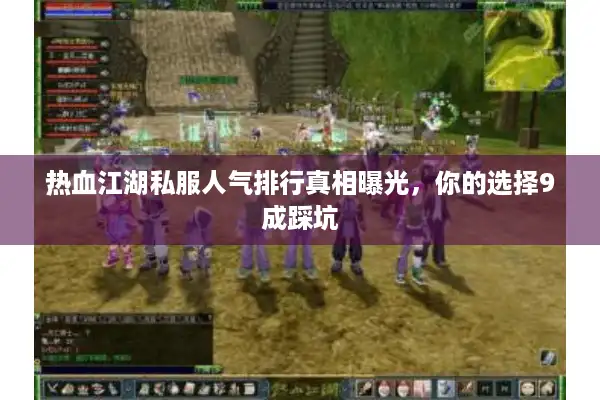 热血江湖私服人气排行真相曝光,你的选择9成踩坑 热血江湖私服人气排行真相曝光,你的选择9成踩坑