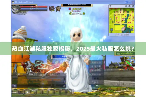 热血江湖私服独家揭秘，2025最火私服怎么挑？