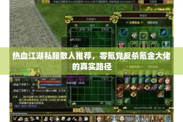 热血江湖私服散人推荐，零氪党反杀氪金大佬的真实路径