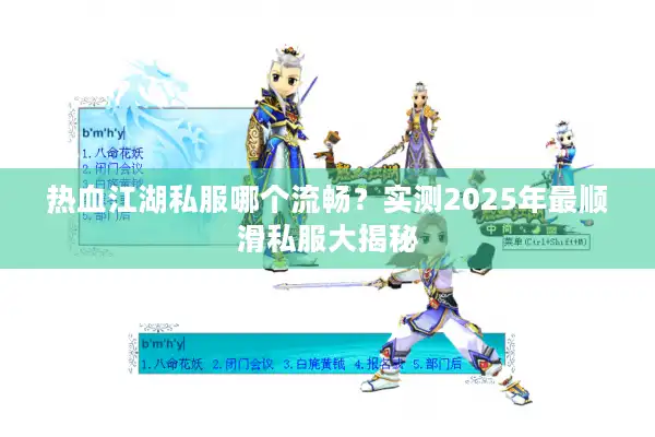 热血江湖私服哪个流畅？实测2025年最顺滑私服大揭秘