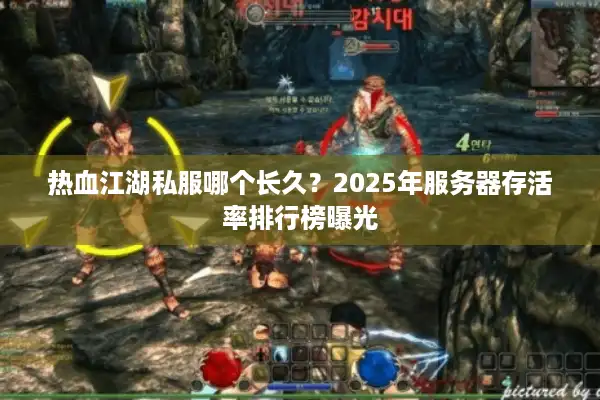 热血江湖私服哪个长久?2025年服务器存活率排行榜曝光 热血江湖私服哪个长久?2025年服务器存活率排行榜曝光