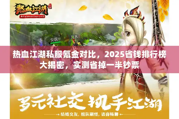 热血江湖私服氪金对比，2025省钱排行榜大揭密，实测省掉一半钞票