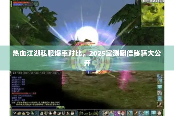 热血江湖私服爆率对比,2025实测翻倍秘籍大公开 热血江湖私服爆率对比,2025实测翻倍秘籍大公开