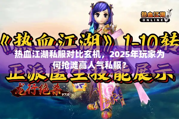 热血江湖私服对比玄机，2025年玩家为何抢滩高人气私服？