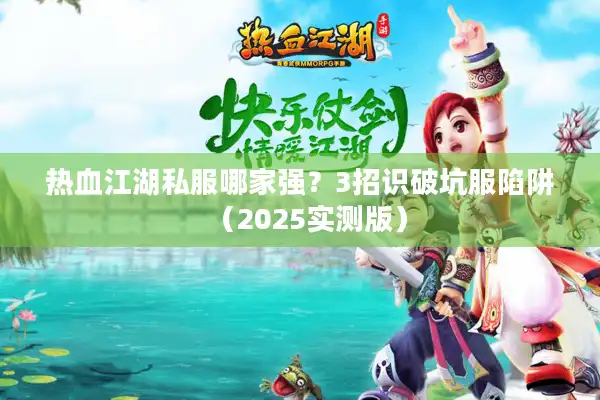 热血江湖私服哪家强?3招识破坑服陷阱(2025实测版) 热血江湖私服哪家强?3招识破坑服陷阱(2025实测版)