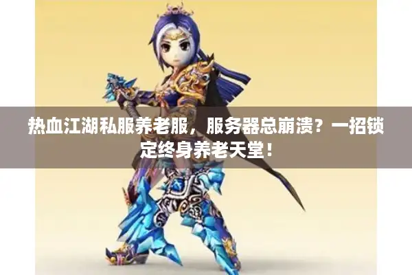 热血江湖私服养老服，服务器总崩溃？一招锁定终身养老天堂！