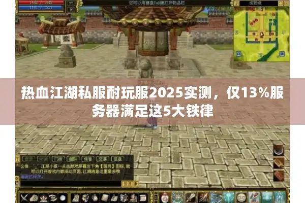热血江湖私服耐玩服2025实测，仅13%服务器满足这5大铁律