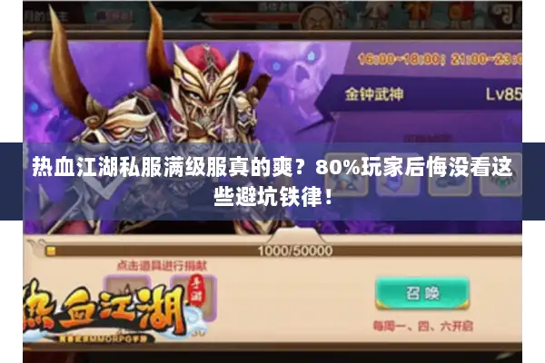 热血江湖私服满级服真的爽？80%玩家后悔没看这些避坑铁律！