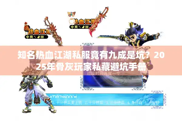 知名热血江湖私服竟有九成是坑？2025年骨灰玩家私藏避坑手册