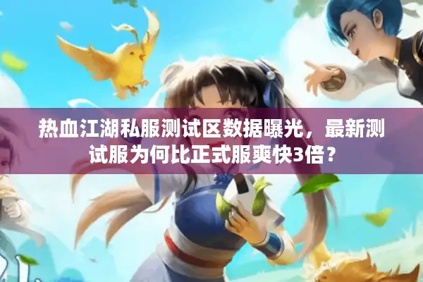 热血江湖私服测试区数据曝光,最新测试服为何比正式服爽快3倍? 热血江湖私服测试区数据曝光,最新测试服为何比正式服爽快3倍?