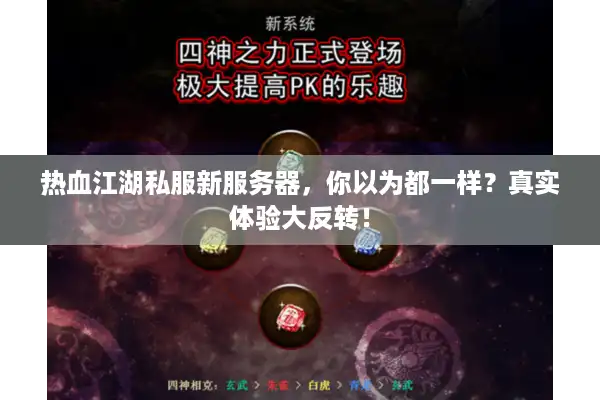 热血江湖私服新服务器,你以为都一样?真实体验大反转! 热血江湖私服新服务器,你以为都一样?真实体验大反转!
